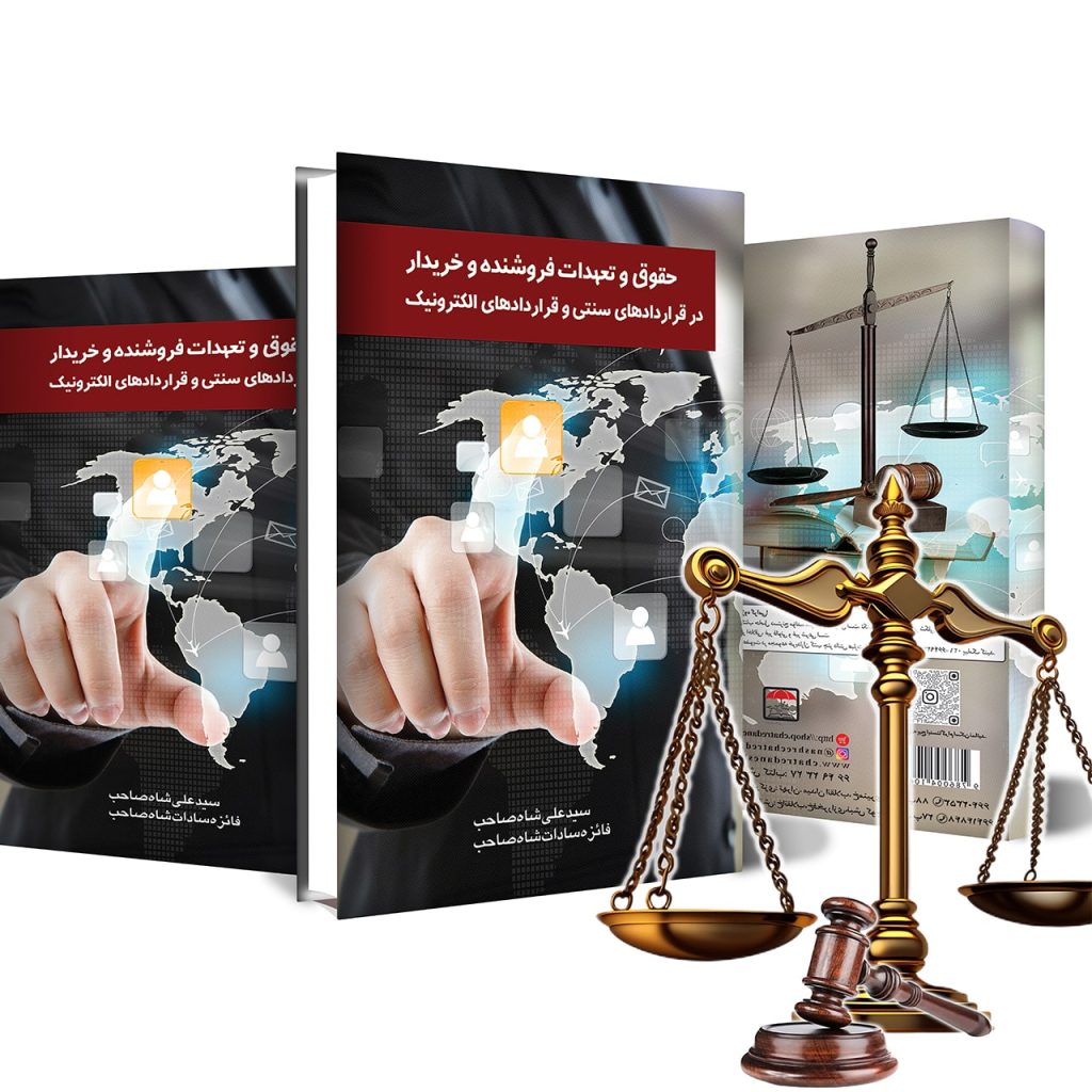 کتاب حقوق و تعهدات فروشنده و خریدار در قراردادهای سنتی چاپ